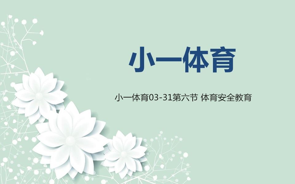 [图]小一体育03-31第六节 体育安全教育