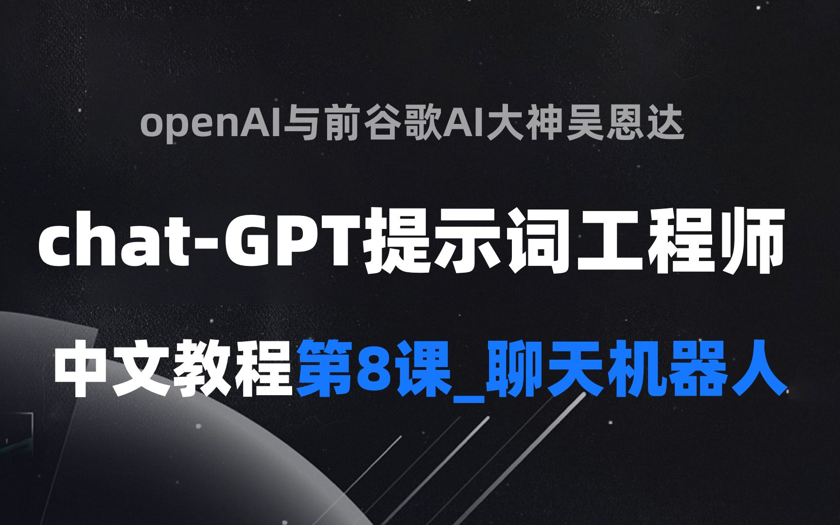 課時_8 聊天機器人【中文字幕完整版全集】chatgpt提示工程師|ai大神