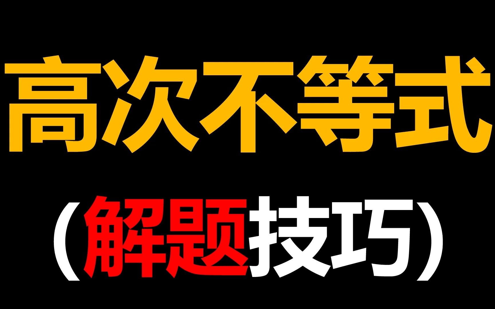 【高考数学】高次不等式 解题技巧 因式分解哔哩哔哩bilibili