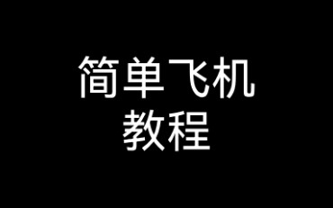 【简单飞机】保姆级教程,新人必看哔哩哔哩bilibili简单飞机