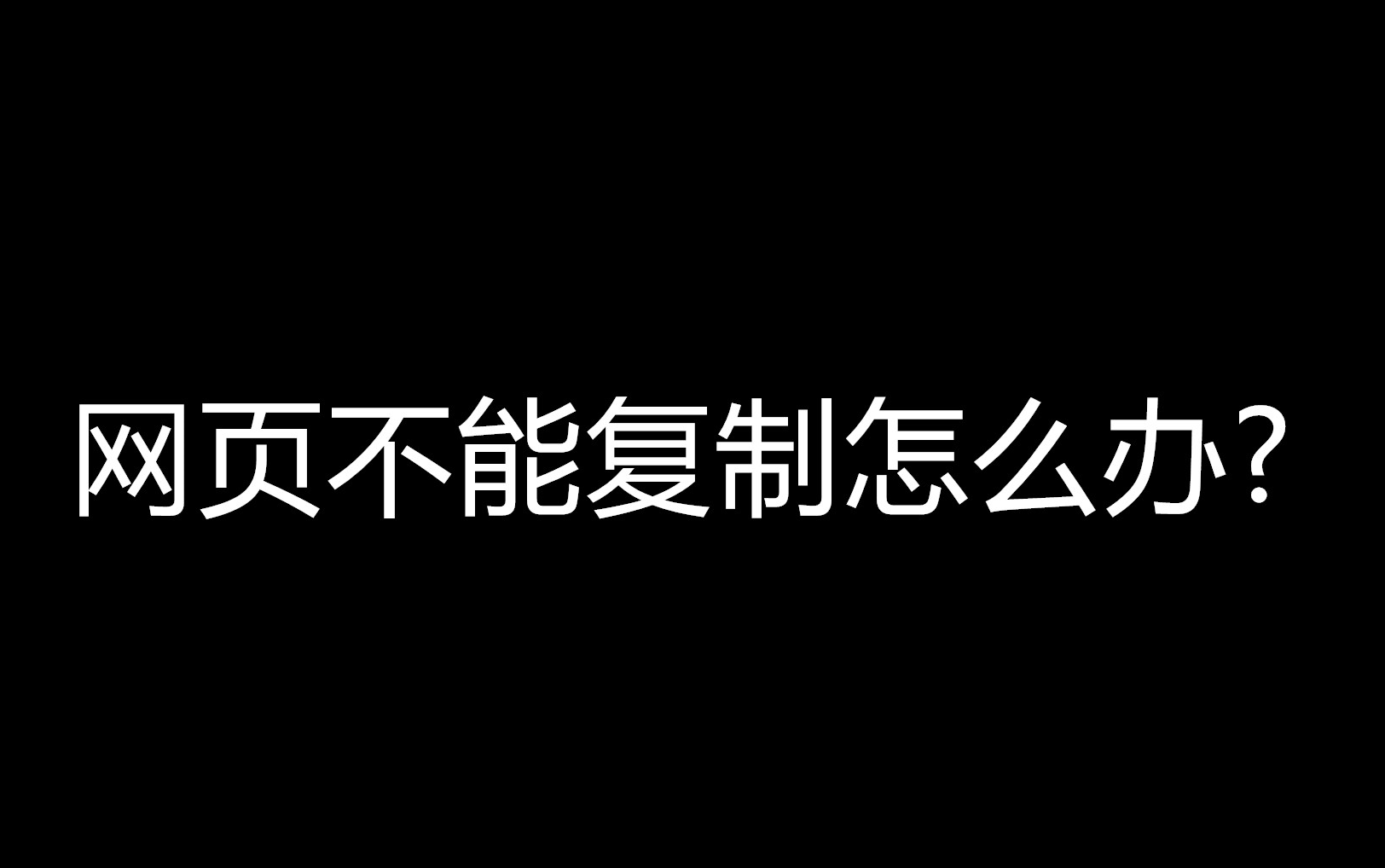 [网页无法复制怎么办?手把手教你解决!]哔哩哔哩bilibili