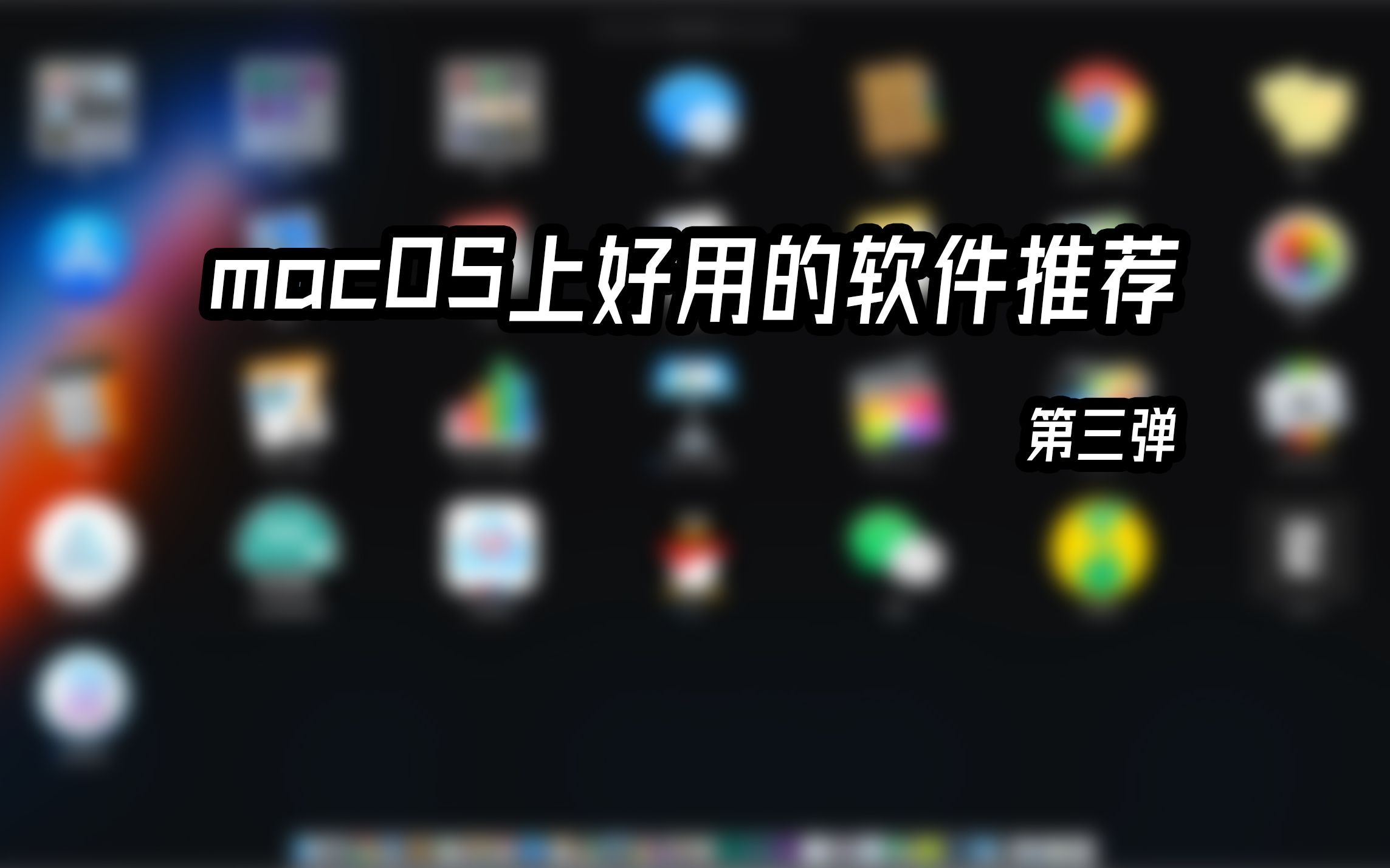 黑苹果/macOS上好用的软件推荐第三弹,效率党必备哔哩哔哩bilibili