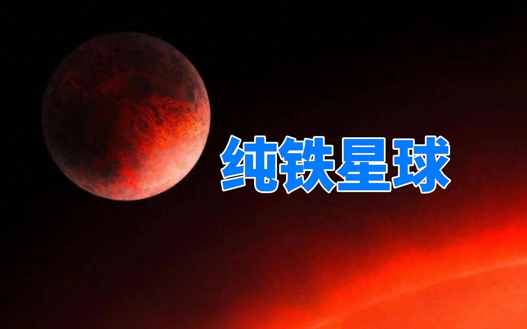 天文学家发现纯铁星球,体积只有地球的一半,曾是行星的内核?哔哩哔哩bilibili