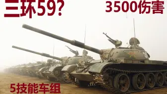 【坦克世界】远看炮塔吓死人 近看五对负重轮 3500伤害冲击三环