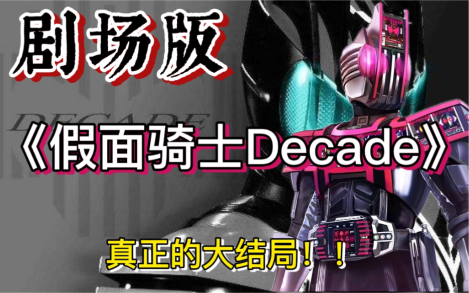 【Decade剧场版】假面骑士帝骑最后的旅程?骑士大战到底发生了什么,王小明又到底是谁?哔哩哔哩bilibili