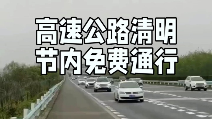 清明节高速公路免费图片