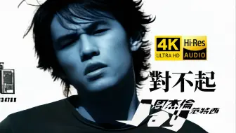 【4K修复】周杰伦 - 对不起MV HiRes无损音质 爷青回！