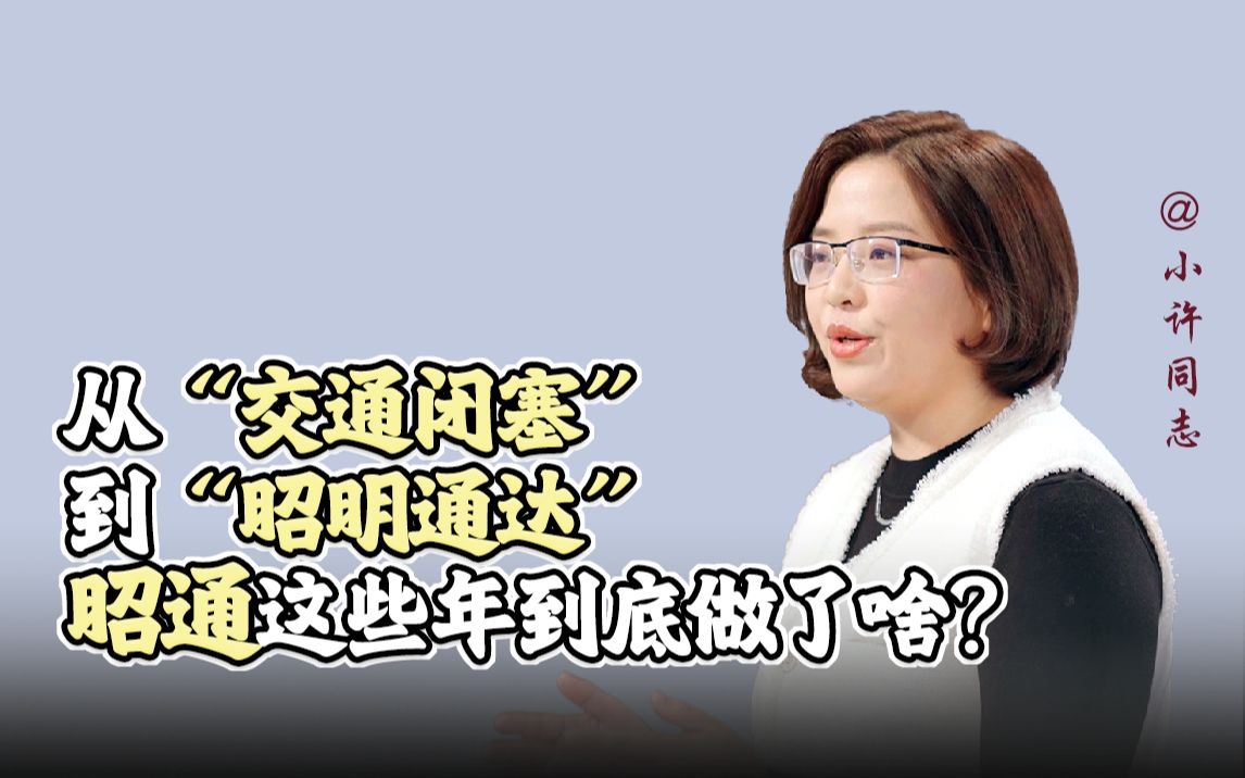 从“交通闭塞”到“昭明通达”昭通这些年到底做了啥哔哩哔哩bilibili