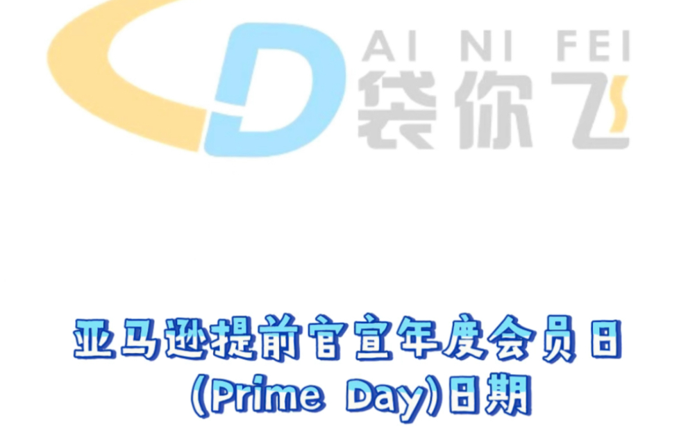 【袋你飞小知识】亚马逊提前官宣年度会员日(Prime Day)日期 #跨境电商 #亚马逊 #亚马逊运营 #亚马逊开店 #亚马逊新手入门知识 #fba #国际物流哔哩哔...