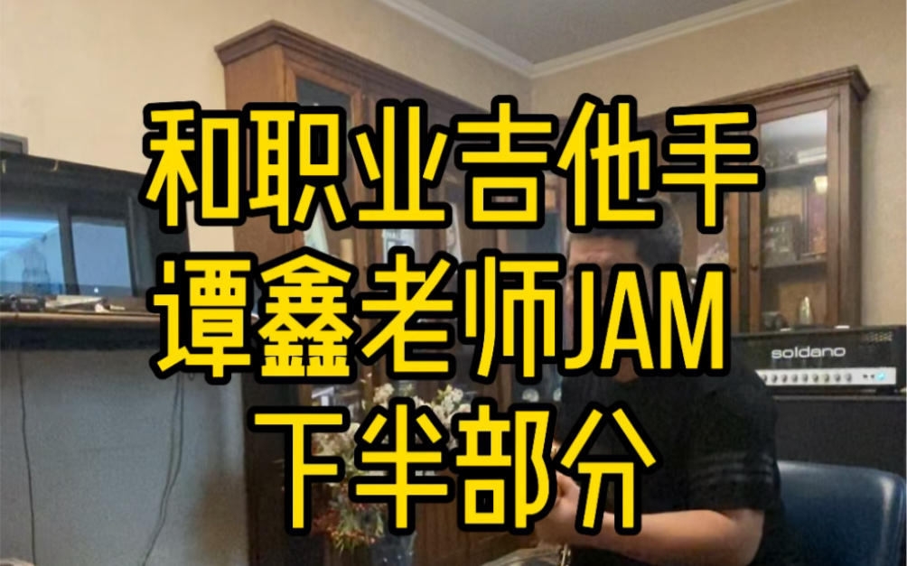 和职业吉他手谭鑫老师jam吉他机架customaudio3seracksoldanosol100