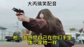 枪：我感觉自己在你们手里，像个废物一样