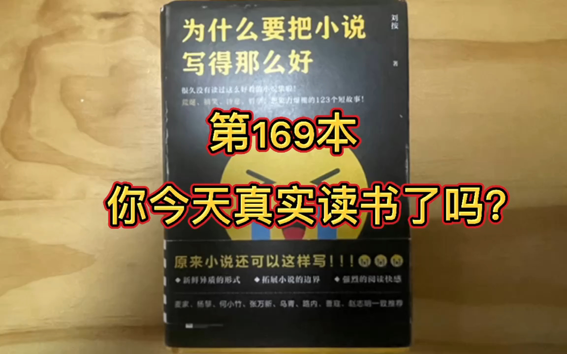 [图]坚持视频（视频）直播读完一万本书 169/10000《为什么要把小说写得那么好》寓言故事的现代版