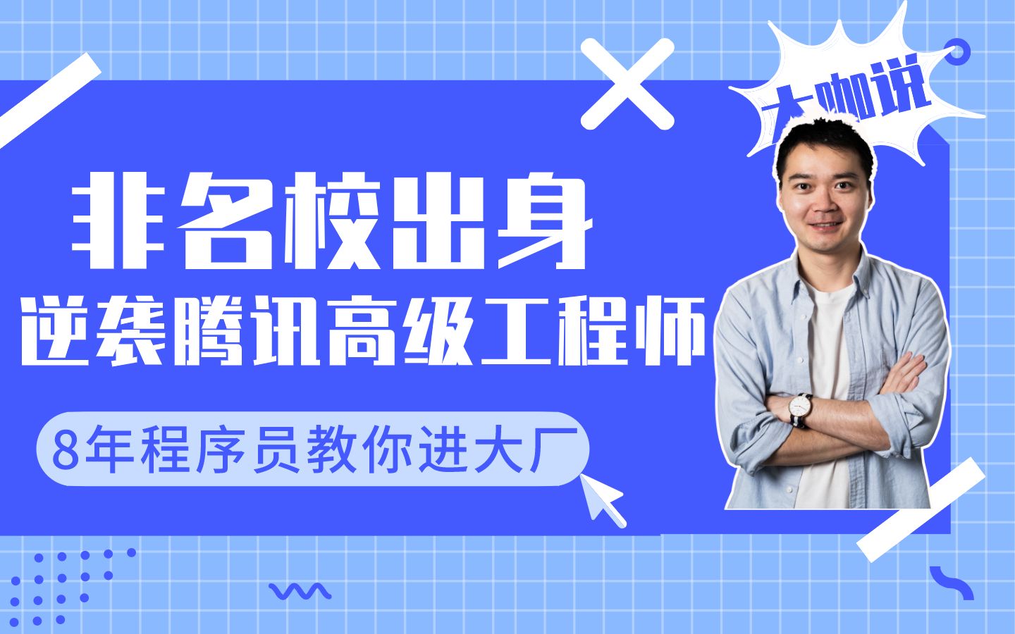 8年程序员聊聊我的职业非名校农学出身如何成为腾讯高级工程师