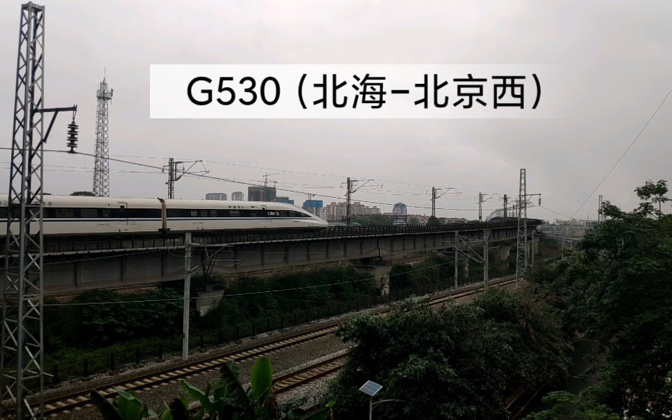 G530次(北海北京西)标杆车 由中国铁路北京局集团有限公司CRH380AL(额…没注意看车号是几来着)担当哔哩哔哩bilibili