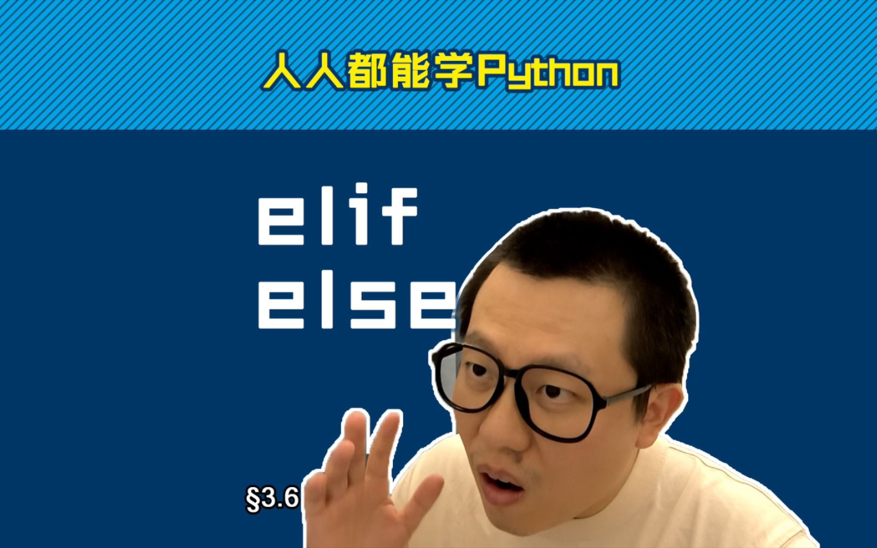 第3.6回 elif判断多分支,else覆盖全可能【零基础自学Python编程入门教程】#人人都能学Python哔哩哔哩bilibili