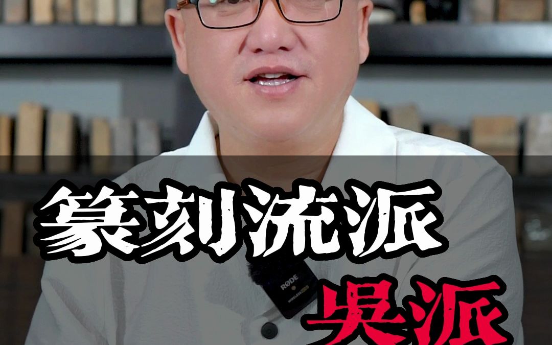 鞠稚儒说篆刻吴派(上)哔哩哔哩bilibili