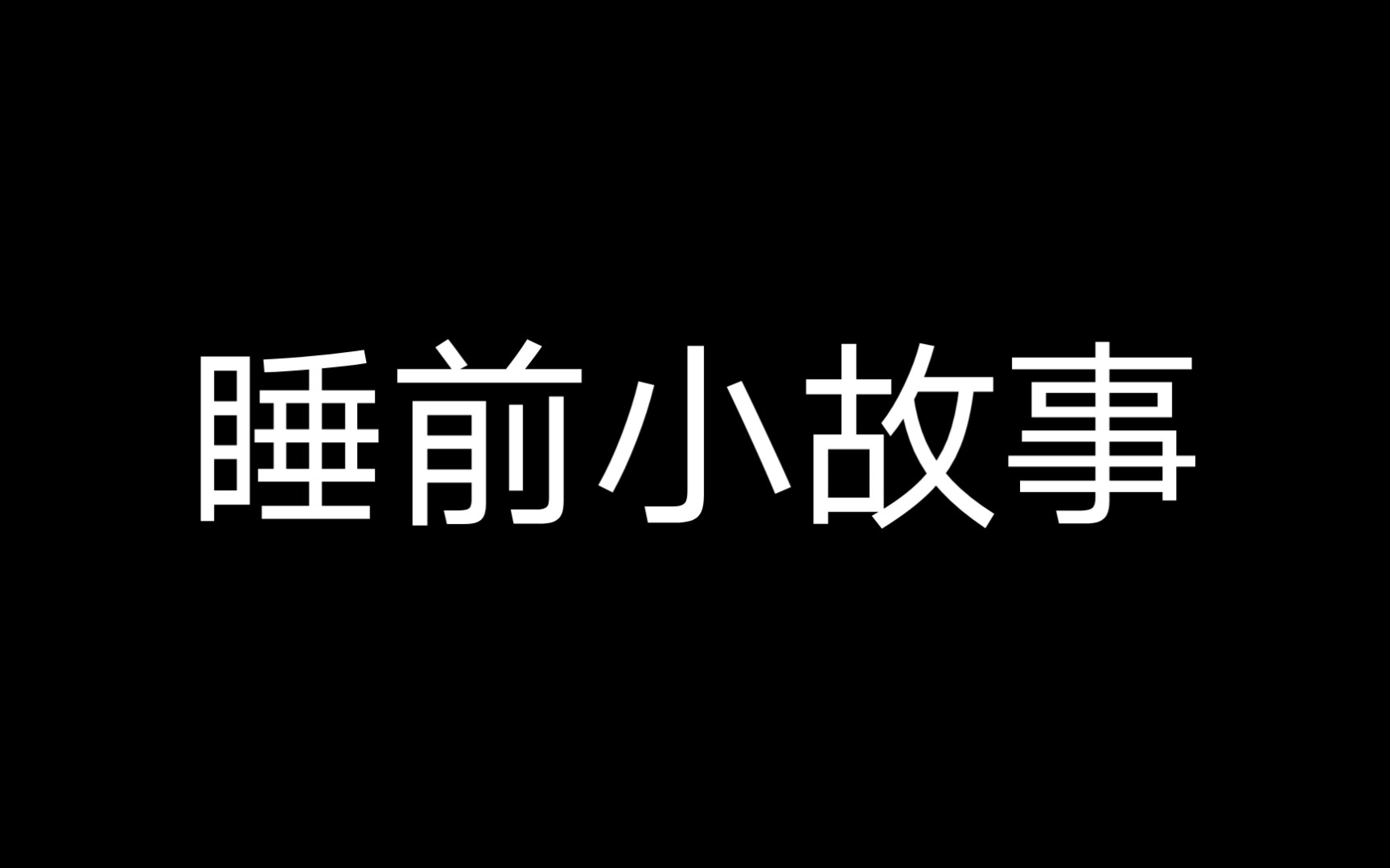 睡前恐怖小故事〈细思极恐〉(合集)哔哩哔哩bilibili