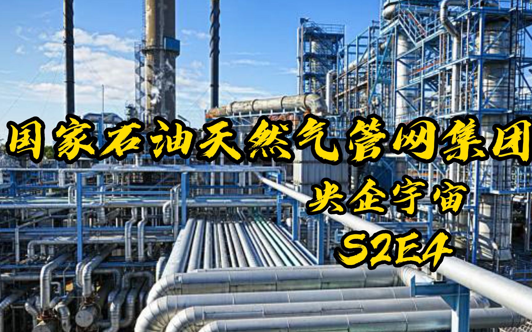 国家石油天然气管网公司:“没有我,三桶油都只能憋着!”哔哩哔哩bilibili