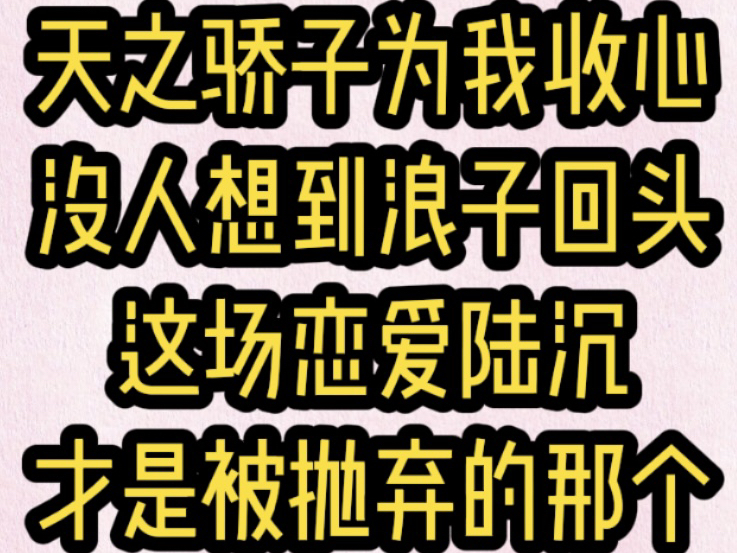 《南光青春》后续:悟空浏览器,勉米文,天之骄子为我收心没人想到浪子回头这场恋爱陆沉才是被抛弃的那个哔哩哔哩bilibili