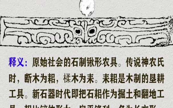 【中国古代设计007:石耜】断木为耜,楺木为耒哔哩哔哩bilibili