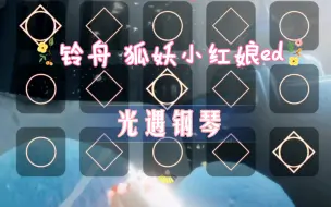 Download Video: 【白木】铃舟 狐妖小红娘ed 光遇钢琴