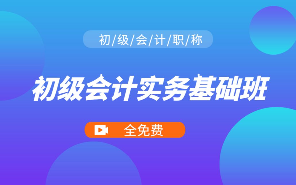 【2022新大纲初级会计职称】零基础初级会计实务+会计初级经济法——最新考试冲刺哔哩哔哩bilibili