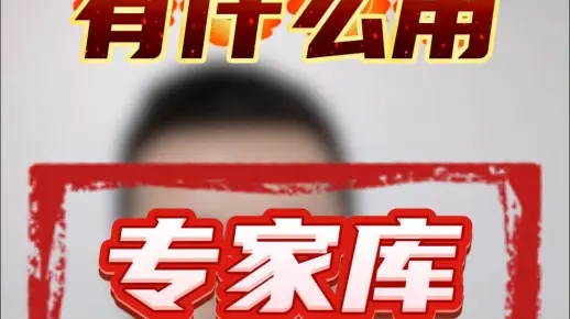 专家库有什么用?如何进专家库?_哔哩哔哩_bilibili