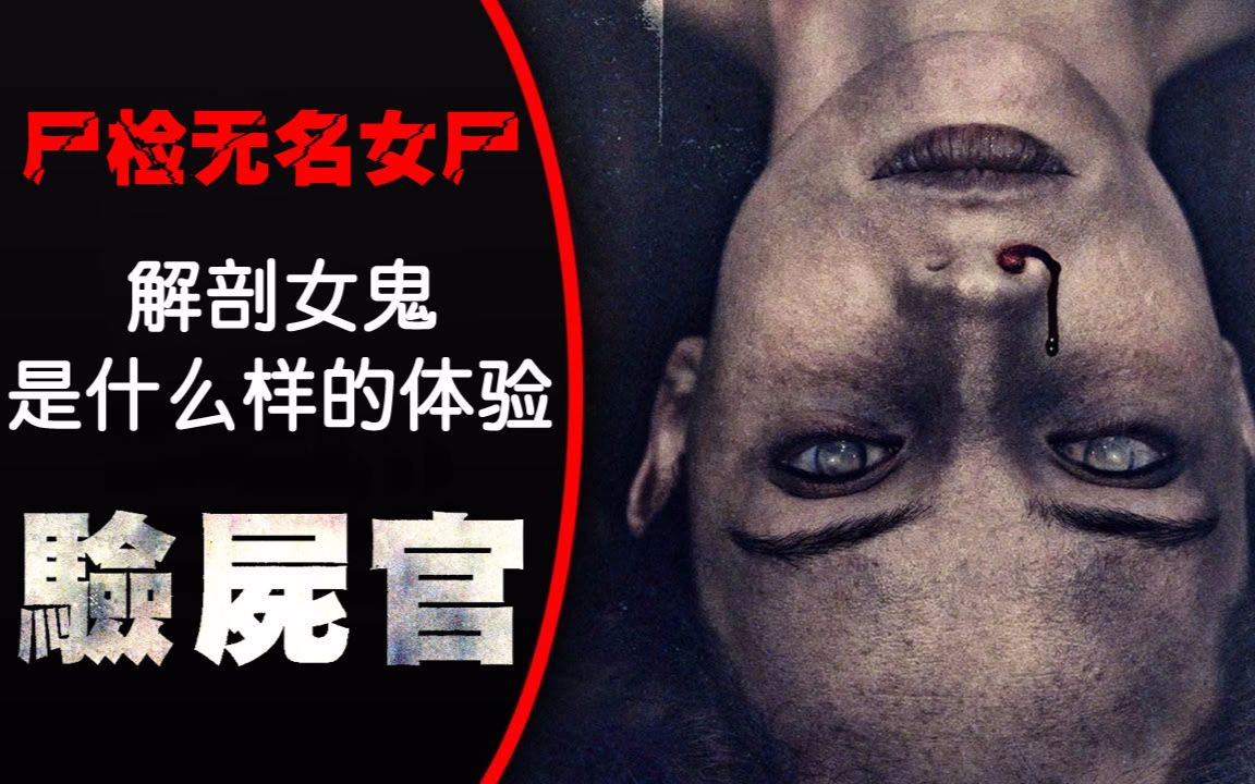 喵嗷污5分钟看完恐怖片尸检无名女尸验尸官解剖女鬼是一种什么体验