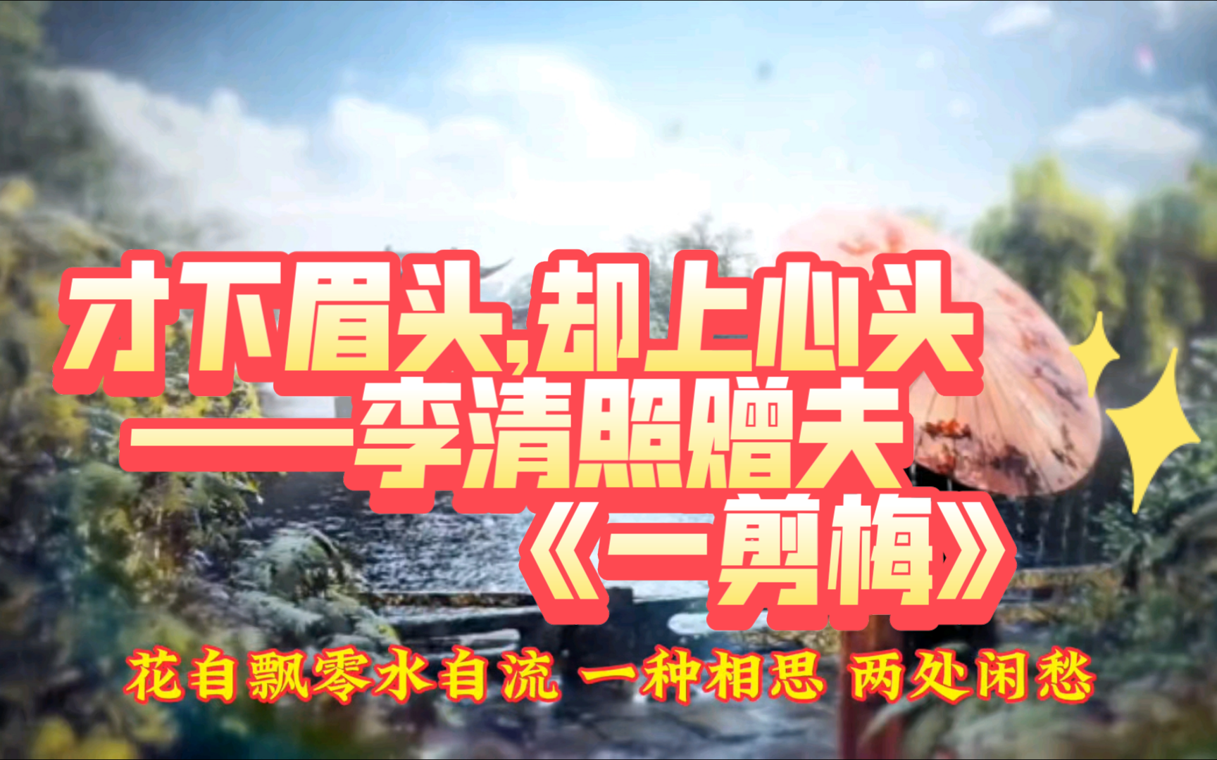 才下眉头,却上心头——李清照赠夫 《一剪梅》