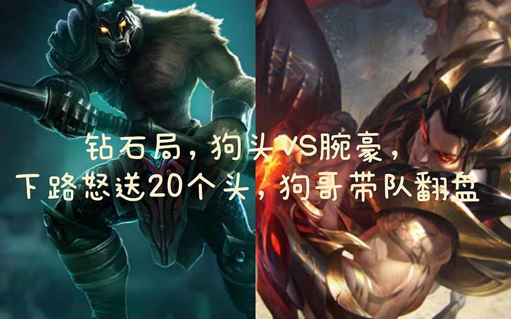 活动作品钻石局狗头vs腕豪下路怒送20个头狗哥带队翻盘