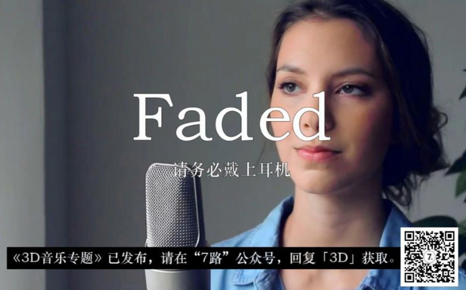 [图]《faded》3D环绕版，请务必戴上耳机。