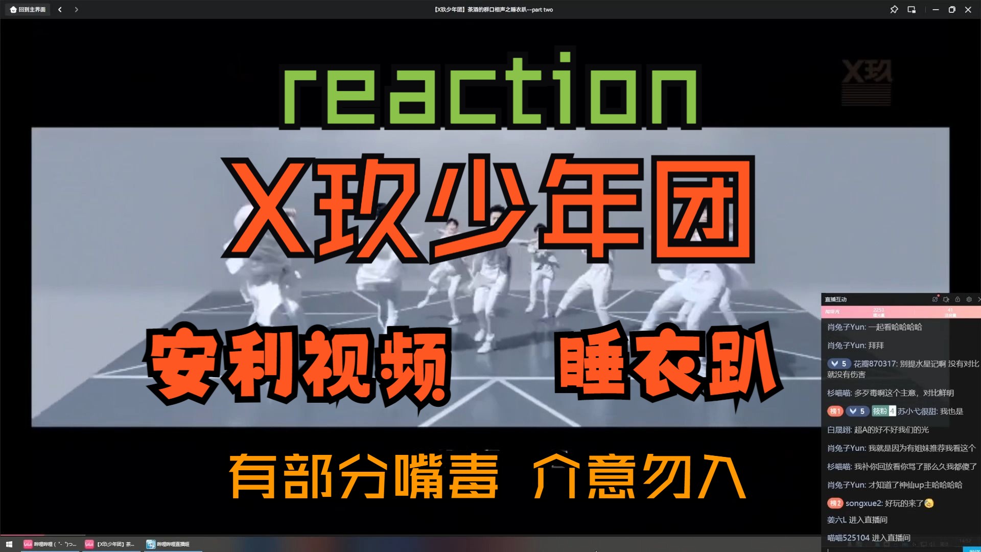 【X玖少年团reaction】茶酒专场reaction,安利视频和睡衣趴,看完觉得好吵闹一团哔哩哔哩bilibili