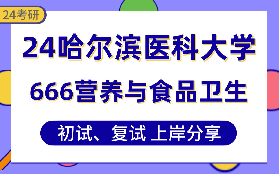 [图]【24哈医大考研】371分营养与食品卫生上岸学长初复试经验分享-专业课666公共卫生基础真题讲解#哈尔滨医科大学营养与食品卫生考研