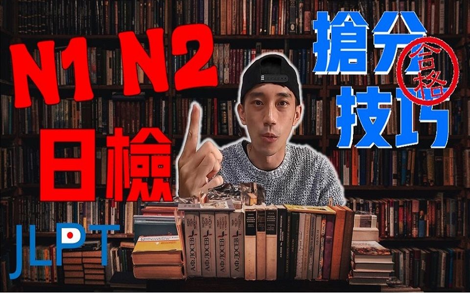 【JLPT日语能力考】N1N2抢分技巧 & 解题顺序 & 考前准备 & 合格必看关键 & 题型(考古题) 不私藏公开|抓尼先生哔哩哔哩bilibili