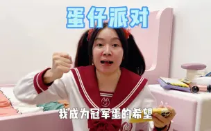 下载视频: 谁想看我玩蛋仔派对来着？