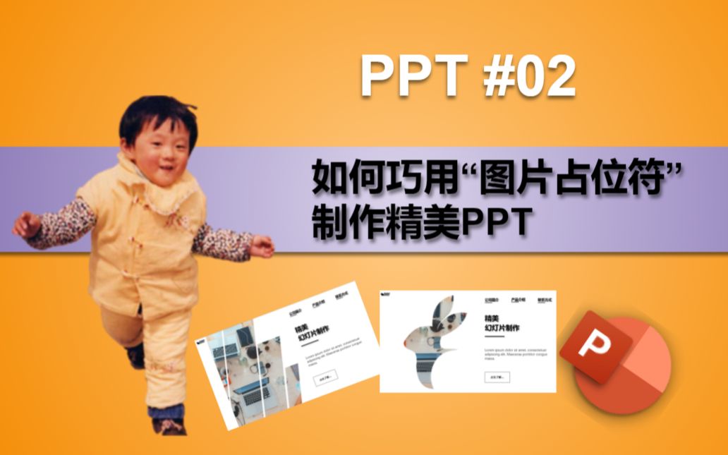 PPT 02 | 如何巧用“图片占位符”制作精美PPT哔哩哔哩bilibili