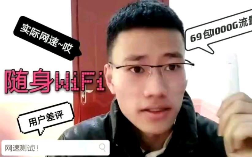 网传很火的移动随身WiFi,用户真实反馈怎么样?哔哩哔哩bilibili