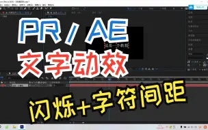 下载视频: 【PR/AE文字动效】文字闪烁/字符间距缩放