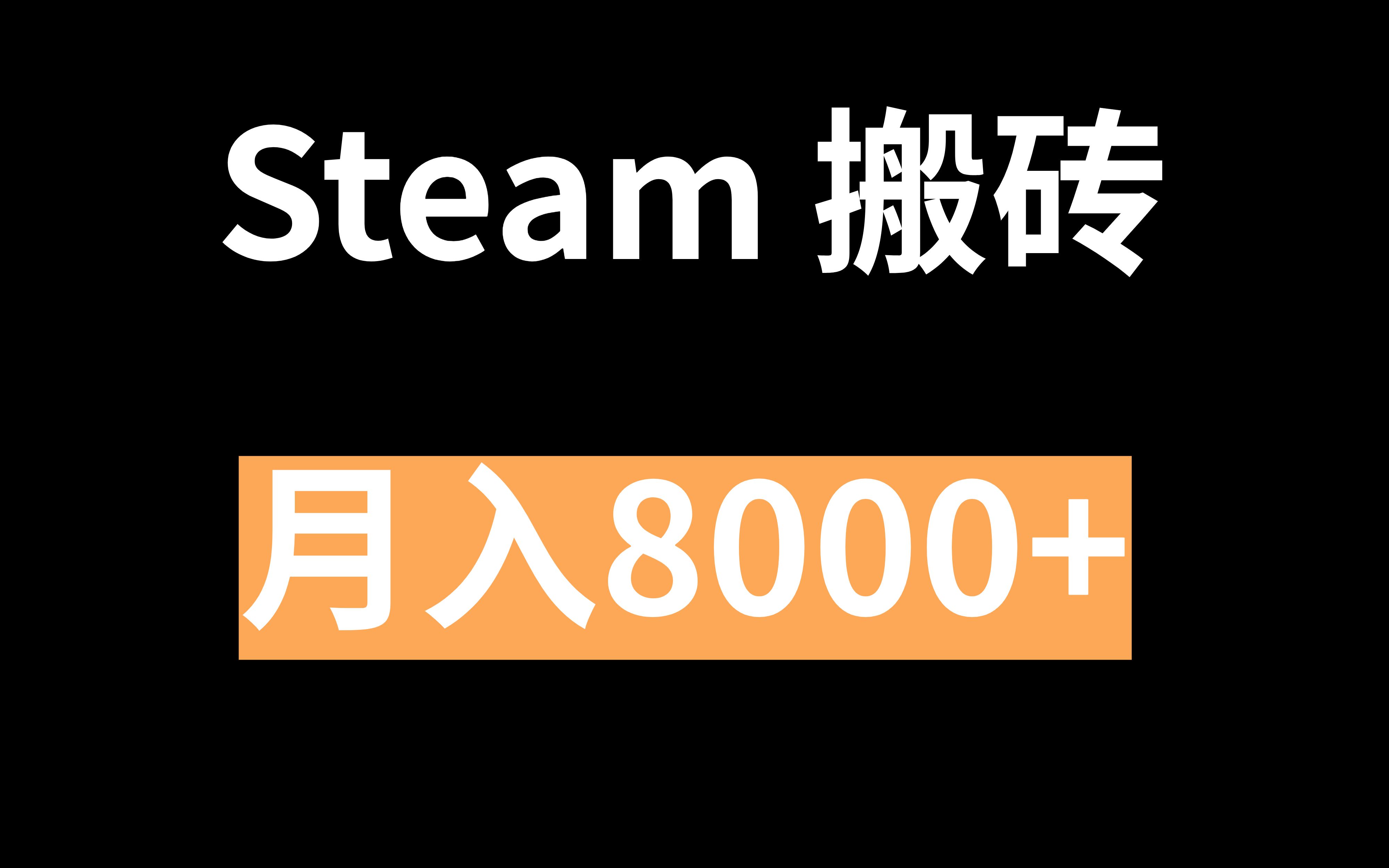 [图]steam游戏搬砖，月入8000+，详细教程