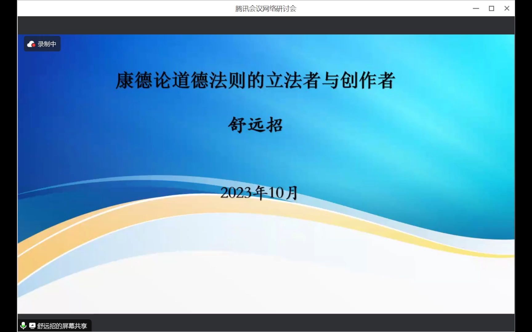 德国哲学系列讲座第五讲 || 舒远招:康德论道德法则的立法者与创作者哔哩哔哩bilibili