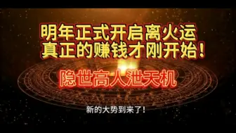 Download Video: 明年离火运，时机到了