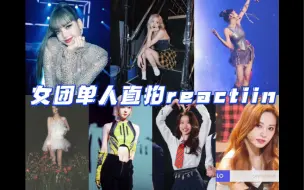 Download Video: 【女团单人直拍reaction】每个美女看起来都好香啊啊啊啊啊啊，谁能拒绝美女，谁能拒绝美女？？？反正我不能……