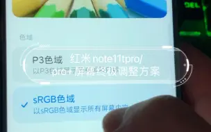 Tải video: 必看！红米note11tpro/pro+屏幕终极调整方案