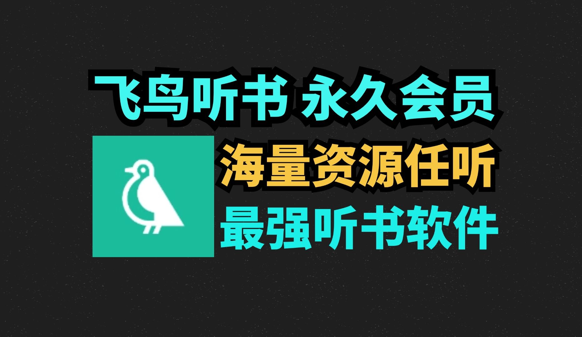 听书神器,海量资源任意听!全网无差评,地表最强听书软件!哔哩哔哩bilibili