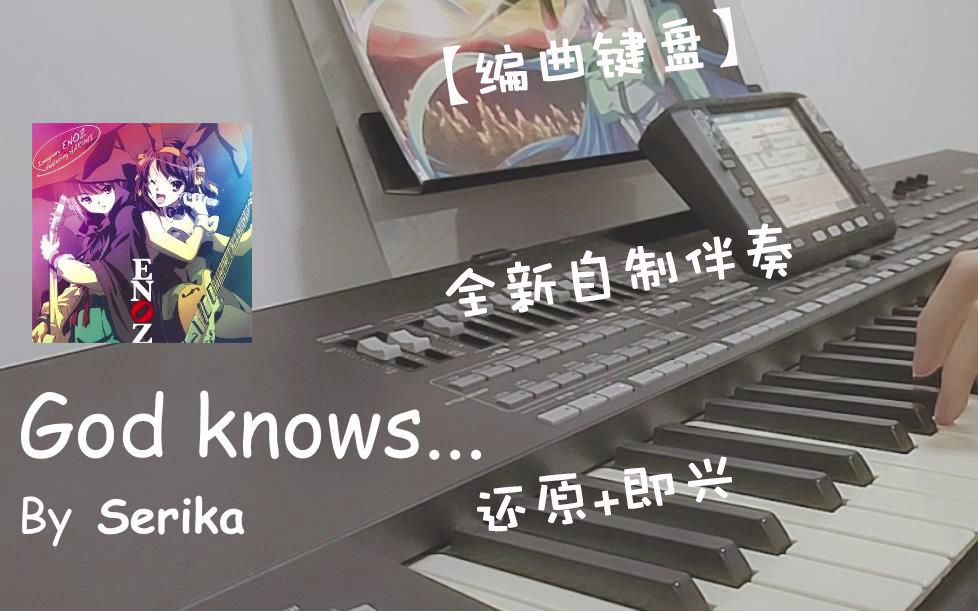 【编曲键盘】God knows...哔哩哔哩bilibili