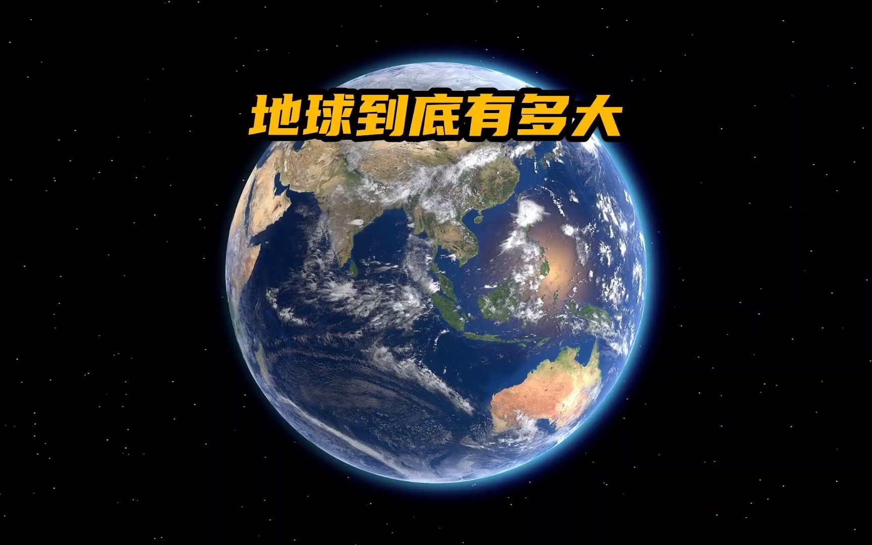 你知道地球到底有多大吗?哔哩哔哩bilibili