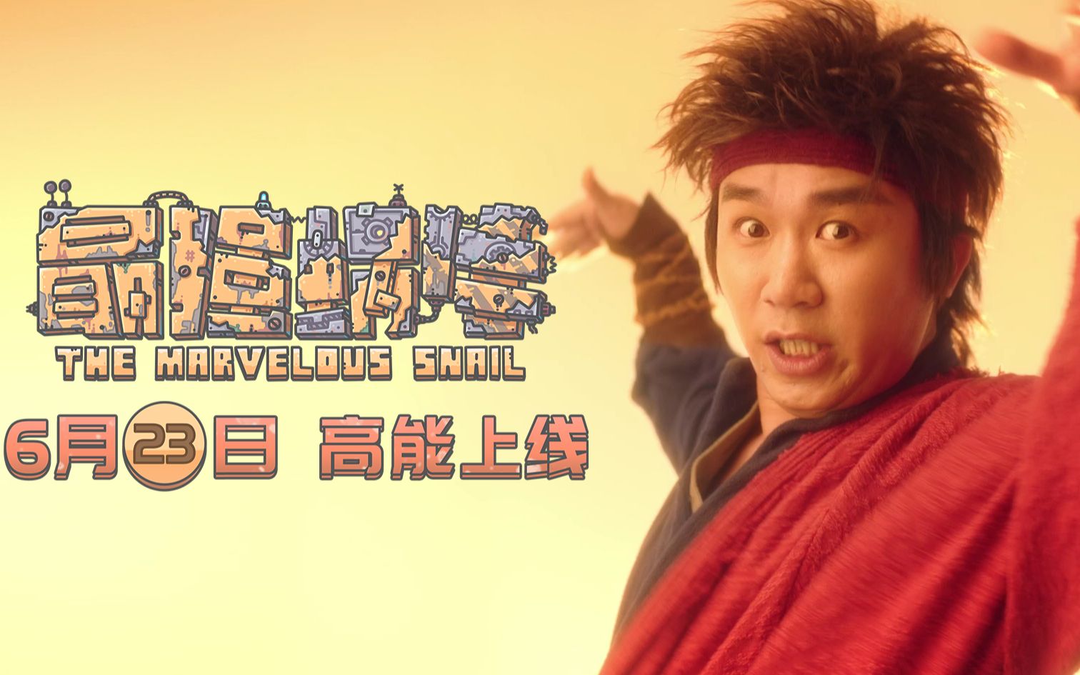 《大侠卢小鱼》第一集