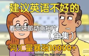 Download Video: 【18集全】刚好适合B站大学生看的英语动画短片故事，学习完一个月词汇量突飞猛进，沉浸式英语学习提升，多个高质量英文动画快速提升词汇量、口语、听力，刷完词汇量暴涨