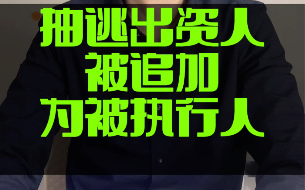 以抽逃出资为由追加股东为被执行人,如何申请调取证据哔哩哔哩bilibili