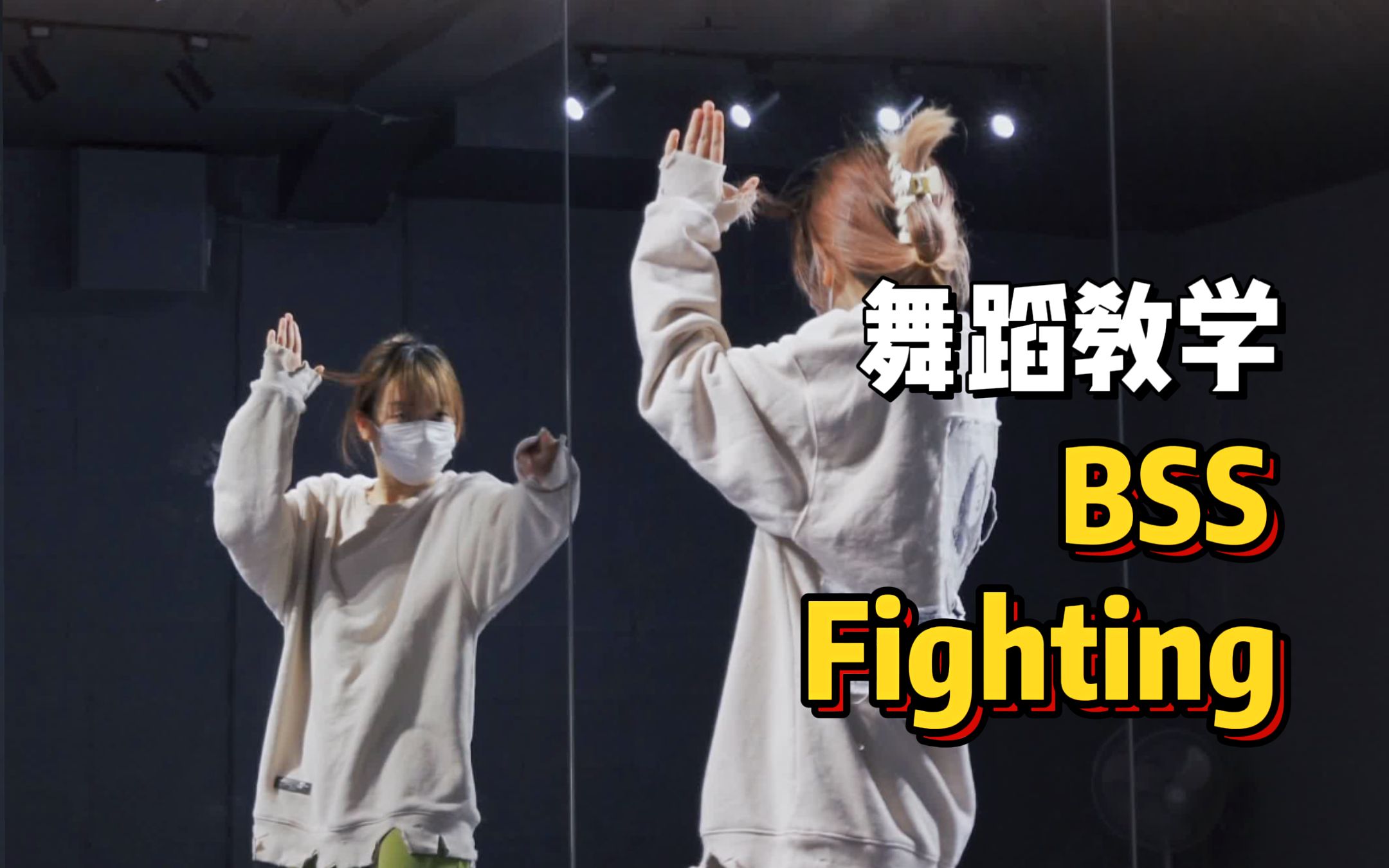 [图]舞蹈教学|BSS-Fighting|快学会了去打歌!!